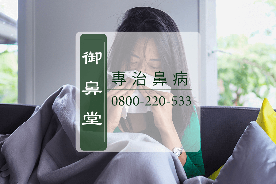台中鼻瘜肉中醫師
