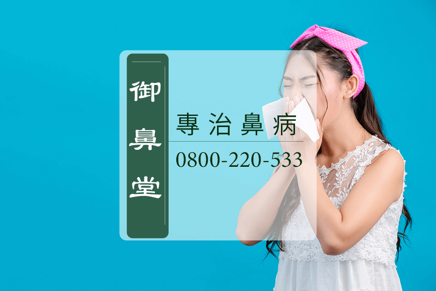 台中鼻蓄膿中醫師