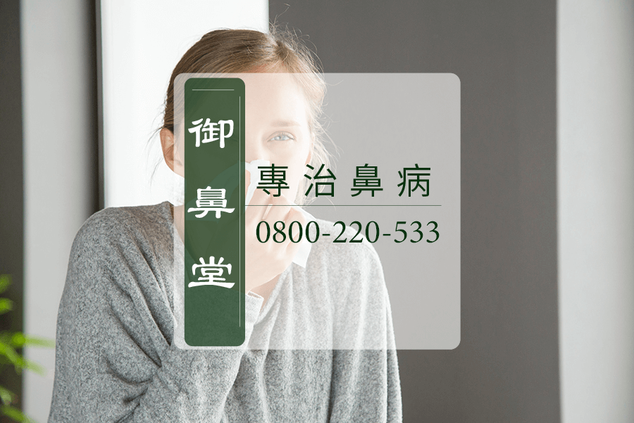 高雄鼻瘜肉中醫