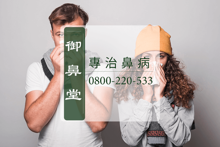 高雄鼻癤中醫