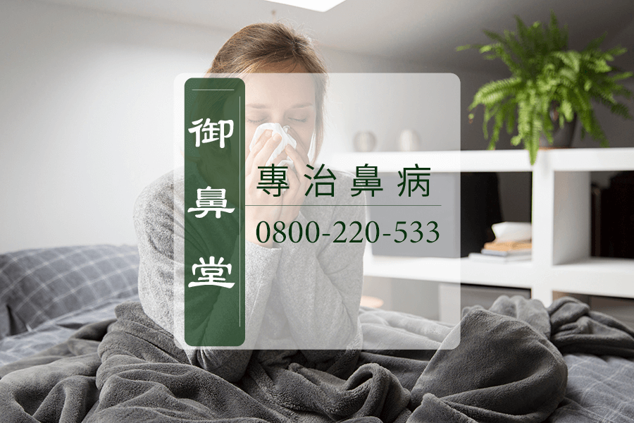 高雄鼻竇炎中醫