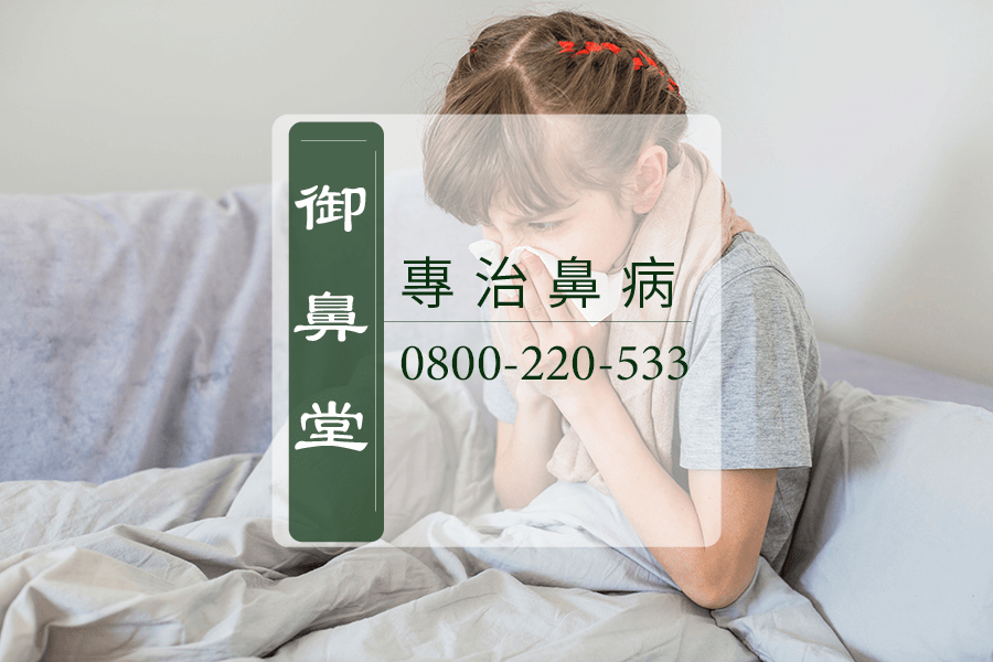 高雄鼻竇炎根治