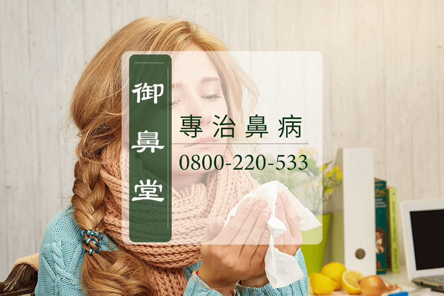 鼻瘜肉中藥