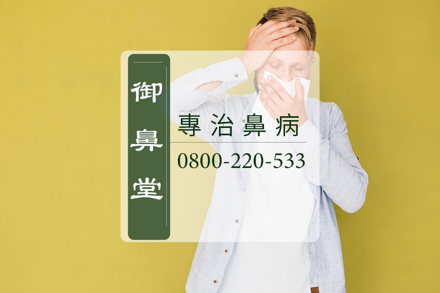 鼻癤中醫師