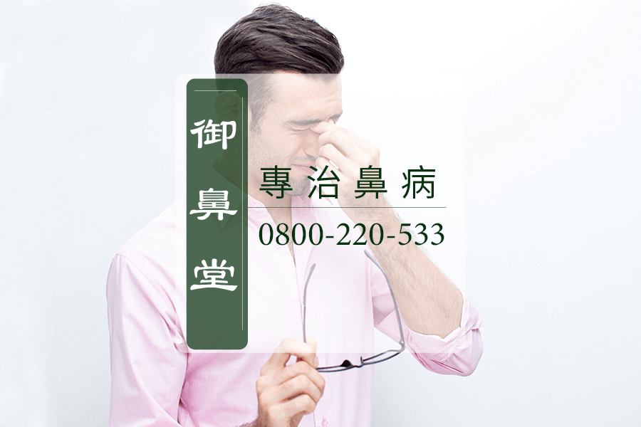 鼻癤中醫