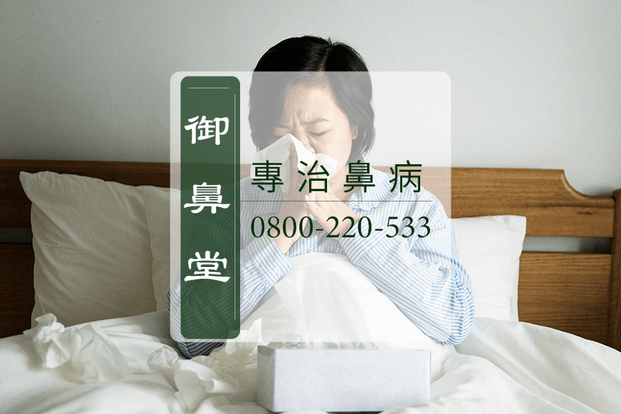 鼻竇炎中藥