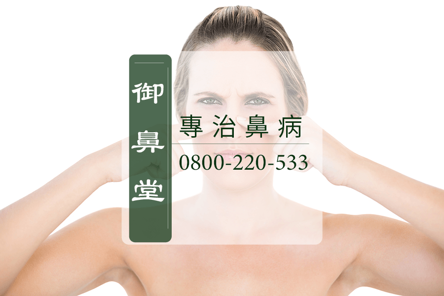 鼻竇炎中醫