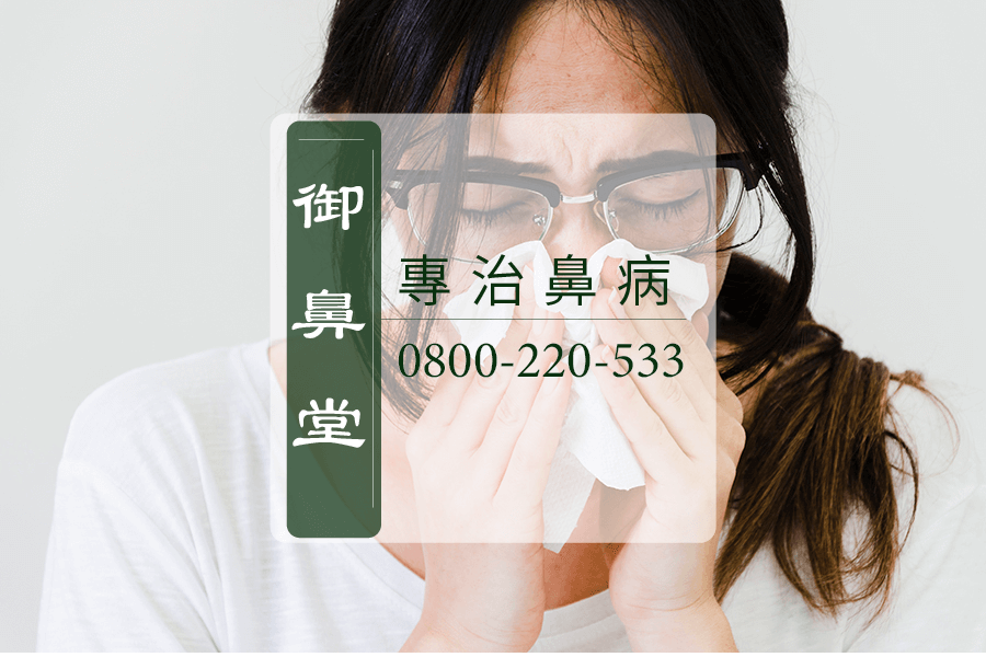 鼻竇炎根治