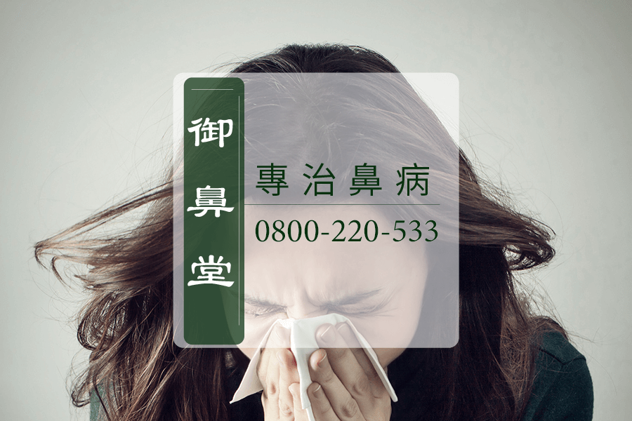 鼻蓄膿中醫
