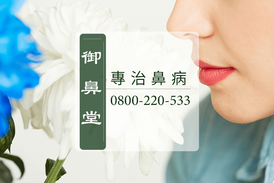 鼻蓄膿根治